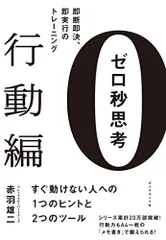 ゼロ秒思考[行動編]―――即断即決、即実行のトレーニング／赤羽 雄二