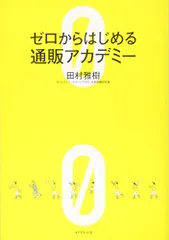 ゼロからはじめる通販アカデミー／田村 雅樹