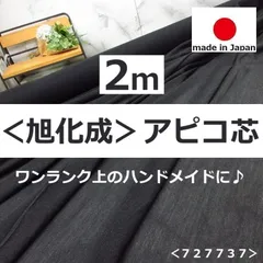 ✨✨上質✨✨＜２ｍ＞旭化成＊APICO＊アピコ布接着芯＊黒系＊runpo生地Shop＊989