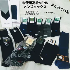 男性用 MENSメーカー品 高級品 サイズ25cm前後位のクルーソックスやビジネスソックスまとめて14足Ｒ545
