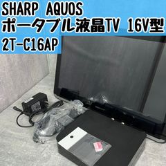 SHARP 2T-C16AP-B アクオス ポータブル液晶テレビ SHARP AQUOS ポータブルテレビ 2T-C16AP Amazon | シャープ 16V型 液晶