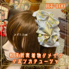 着物リメイク ハンドメイド おりぼん ティアラ ヘッドドレス カチューム カチューシャ ヘアアクセサリー 和洋折衷 レトロ 和ロリータ  椿調べ × 繊細レースのガーリー・モダン RT-100