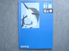 四谷大塚 予習シリーズ 計算 6年 上 書き込みなし 341114‐2 2023 010S2B