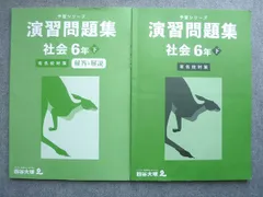 四谷大塚 予習シリーズ 演習問題集 社会6年下 有名校対策 440618‐2 2023 013S2B