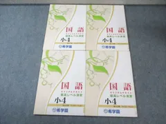 希学園　小4 最高レベル国語　第1〜4分冊 希学園 最高レベル算数小4 第一分冊 - メルカリ