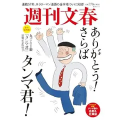 丸ごと一冊「タンマ君」退職記念特別号 (文春ムック)