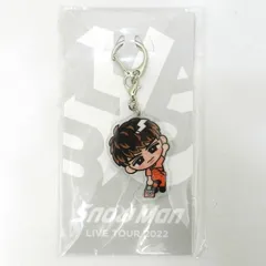 ■【未開封品】 向井康二 すのチルぶら下がりシリーズ アクリルキーホルダーver. Snow Man LIVE TOUR 2022 Labo. (013)