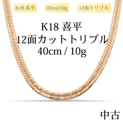 【新品仕上げ中古】K18 18金 喜平ネックレス(12面カットトリプル) 40cm/10g 造幣局刻印あり（ホールマーク）