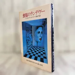 「喪服のランデヴー」 コーネル・ウールリッチ / 高橋 豊