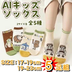 AIモンスター 5足組ソックス AIキャラ 全5キャラのお届け 17-19ｃｍ 19-23ｃｍ キッズソックス 子供ソックス 伸縮性があって履きやすい 通気性の良い素材 人気ソックス