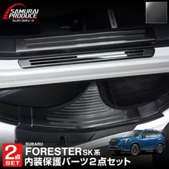 【サムライプロデュース】スバル フォレスター SK系 スカッフプレート サイドシル外側＆内側 フロント・リアセット 6P ブラックヘアライン