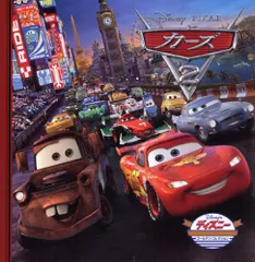 カーズ2 (ディズニー ゴールデン・コレクション)