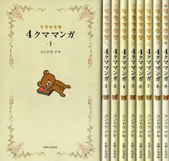 【中古】「非常に良い」4クママンガ リラックマ コミックセット[マーケットプレイスセット]