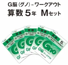 【中古】「非常に良い」G脳(グノ)-ワークアウト5年算数　Mセット(No.21~25)