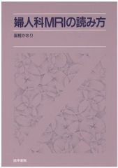 婦人科MRIの読み方