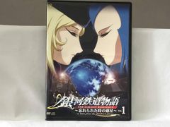 DVD 銀河鉄道物語~忘れられた時の惑星~Vol.1