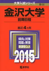 2026年最新】赤本 金沢大学の人気アイテム - メルカリ