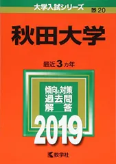 2026年最新】赤本 秋田大学の人気アイテム - メルカリ