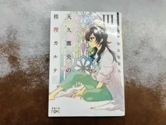 天久鷹央の推理カルテ(Ⅲ) 知念実希人