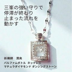 M303 不調脱出 ツキを回復【開運】三峯神社の御神気を宿す 太陽のエネルギーを宿した パルファムボトル マチュラダイヤモンド ダンシングストーン ネックレス 祈祷師 澪央 運気上昇 成功 開運 お守り おまじない 叶う 祈祷 願望成就 子宝 チャンス 推し活