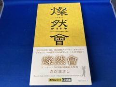 燦然会』 さだまさし コンサート3000回達成記念集 CD3枚組初回限定BOX