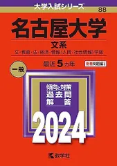 2026年最新】名古屋大学 赤本 文系の人気アイテム - メルカリ
