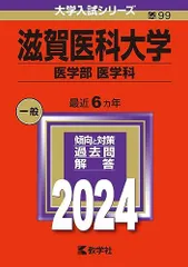 2026年最新】滋賀医科大学 赤本の人気アイテム - メルカリ