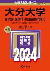 2026年最新】大分大学医学部編入の人気アイテム - メルカリ