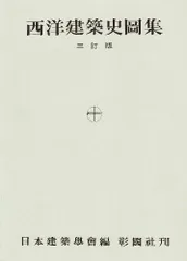 2026年最新】西洋建築史図集の人気アイテム - メルカリ