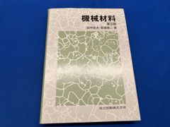 新版 機械加工 / 中山一雄・上原邦雄 著（朝倉書店） - メルカリ