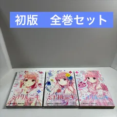【全初版】ミラクルニキ 1〜3 全巻セット 桜乃 みか / Nikki Inc