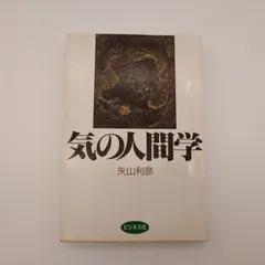 7　気の人間学　矢山利彦／著　※書き込み有り