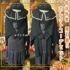 和洋折衷コーデ 黒羽織りセレクト5点セット 漆黒の品格 × 都会的なチャコール・グラデーション C-705