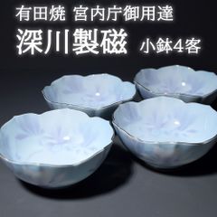 有田焼 深川製磁 宮内庁御用達 彩木蓮 小鉢 鉢 中鉢 取り鉢 盛り鉢 和