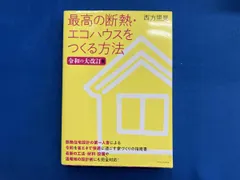 最高の断熱・エコハウスをつくる方法 令和の大改訂版 西方里見