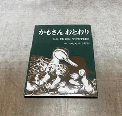 かもさんおとおり 絵本 ロバート マックロスキー わたなべしげお 知育