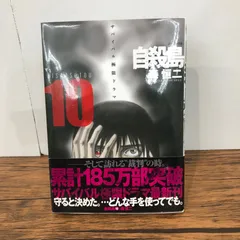 自殺島　１０巻/【作者】森恒二/GF-0226000471-YP/GF08921