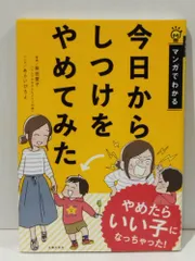 マンガでわかる 今日からしつけをやめてみた　柴田 愛子 あらい ぴろよ　(260115mt)