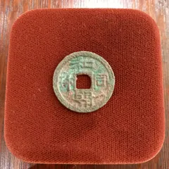 和同開珎　沖ノ島出土伝承　鑑定書付き 和同開珎 沖ノ島出土伝承 鑑定書付き Yahoo!オークション - 和同開珎