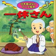 日本昔ばなしアニメ絵本 一休さん 永岡書店 - メルカリ