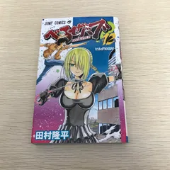 べるぜバブ/12巻/【作者】田村隆平/GF-0226000059-YP/GF08971
