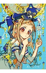 地縛少年 花子くん 25／あいだいろ