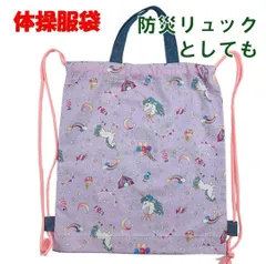 ユニコーン 体操服入れ ナップサック 防災袋 入園入学 体操服袋 No.4TUC