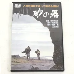 2026年最新】砂の器 DVDの人気アイテム - メルカリ