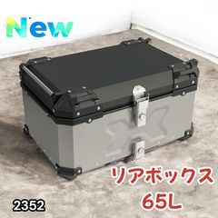 # 2352 오토바이 용 리어 박스 65L 실버 키 잠금 기능 포함 방진 완전 방수 백레스트 포함 많은 캐리어 대응 설치 간단 * 일부 지역 낙도 별도 배송료 있음