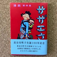 【帯付き】サザエさん 4巻 漫画 長谷川町子 朝日新聞出版