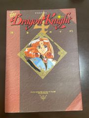 ドラゴンナイト4 完全ガイド - メルカリ