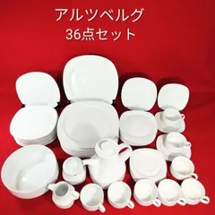 【希少】Arzberg（アルツベルグ）ドイツ製 白磁 食器 36点セット カップ＆ソーサー8客、中皿(大)8枚、中皿(小)8枚、大皿8枚、ティーサーバー1個、ミルクピッチャー1個、シュガーポット1個、ボウル(大)1個の計36点の充実セット 《NO 01127》