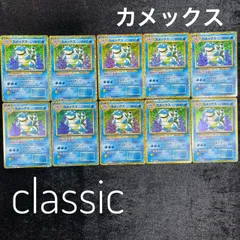 カメックス CLK 003/032 ポケモンカードゲーム Classic ポケモンクラシック 10枚セット まとめ売り