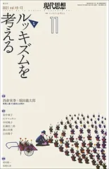 現代思想 2021年11月号 特集=ルッキズムを考えるのサムネイル